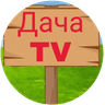 Дача TV