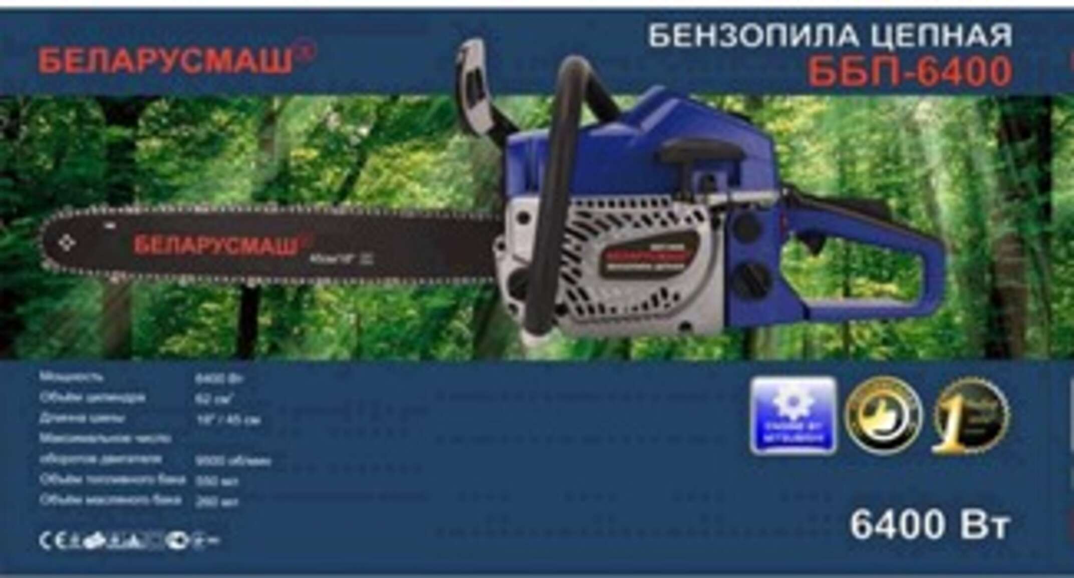 Бензопила Беларусмаш 6400 (метал.,стартер,1 шина, 1 цепь, праймер, съемн.звездочка) SVET