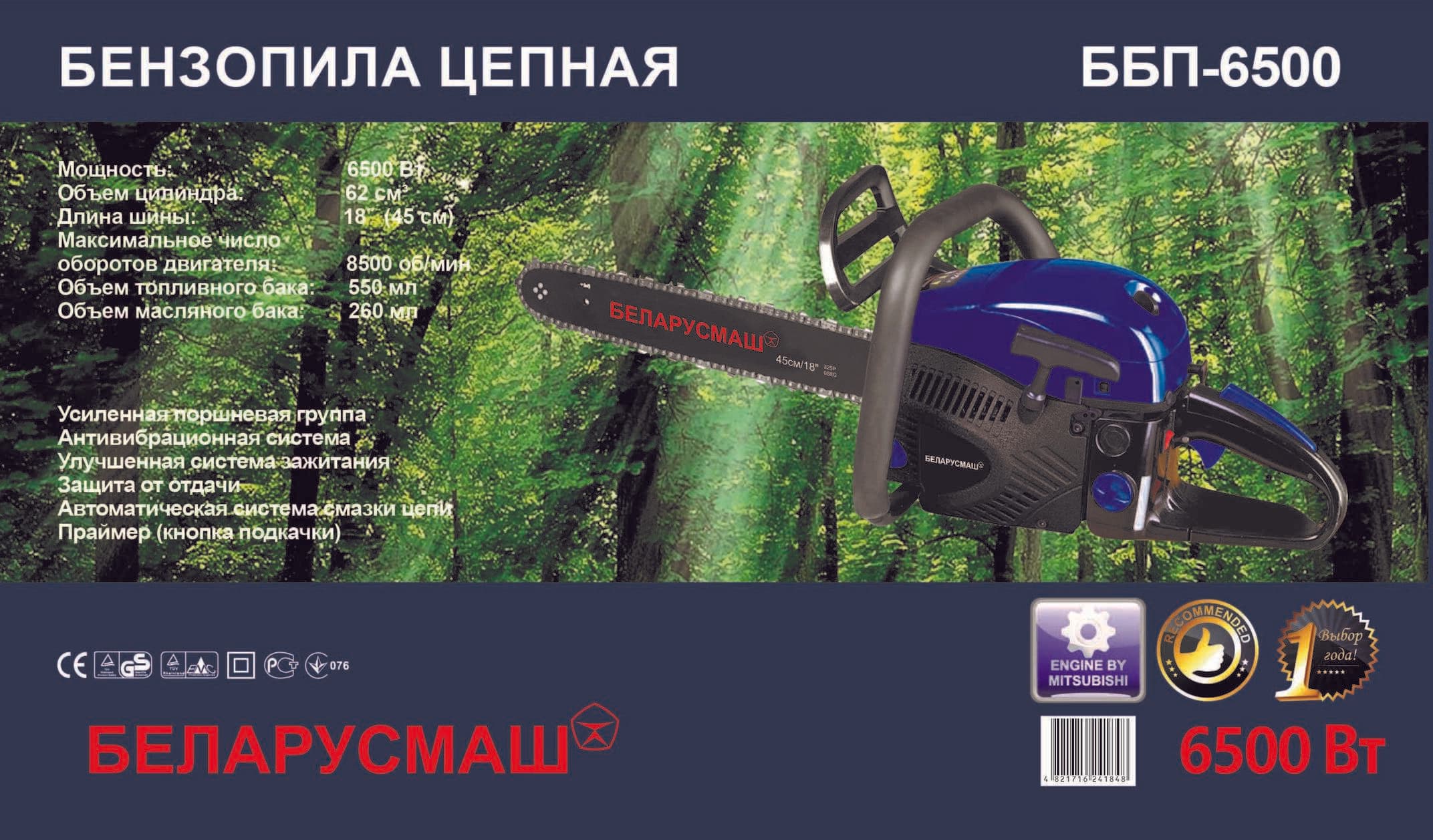 Бензопила Беларусмаш 6500 (п/п, 2 шины, 2 цепи) SVET