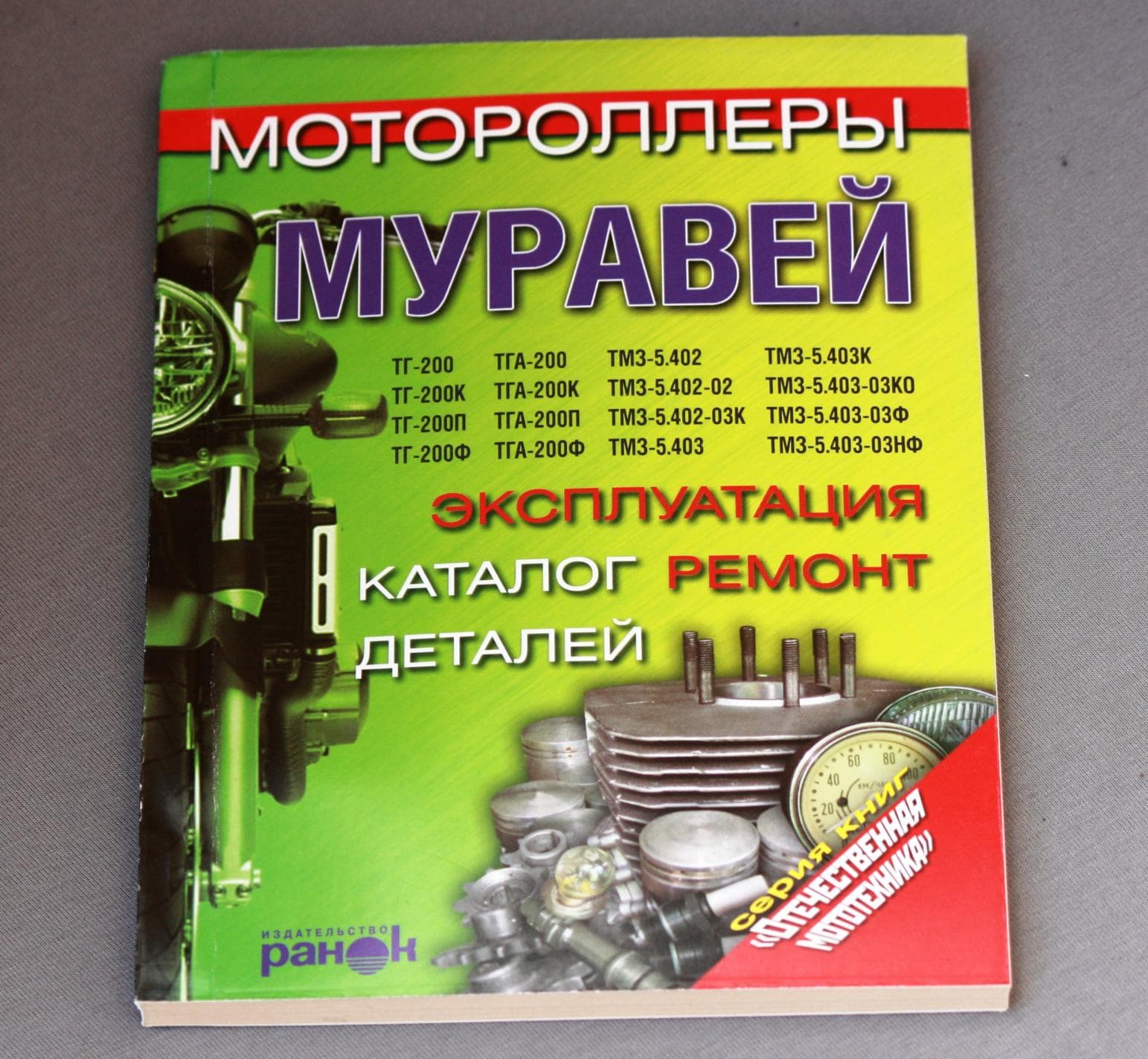 Инструкция мотороллеры МУРАВЕЙ VDKI