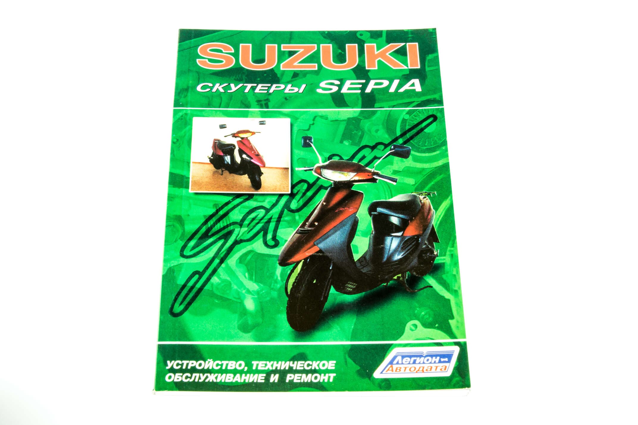 Инструкция скутеры Suzuki SEPIA (88стр) SEA