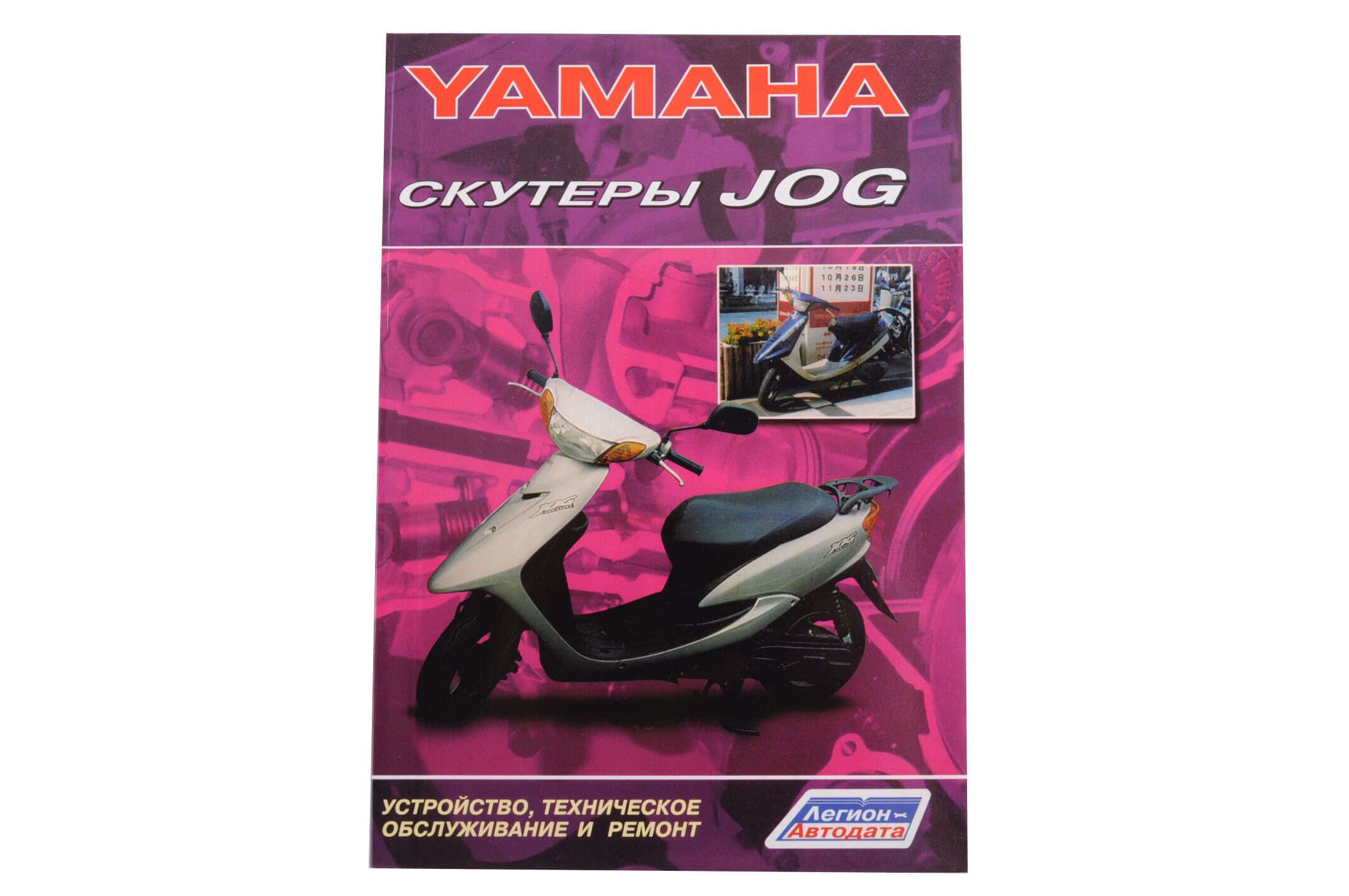 Инструкция скутеры Yamaha JOG (75стр) RPR