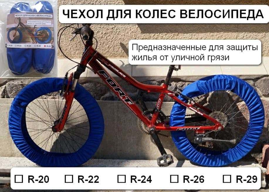 Чехол для колес велосипеда R28/29 (комплект на оба колеса, цвет в ассортименте) IGR